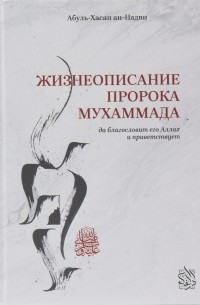 Абуль-Хасан ан-Надви - Жизнеописание пророка Мухаммада