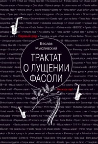 Веслав Мысливский - Трактат о лущении фасоли