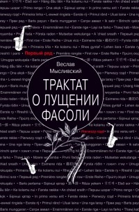 Веслав Мысливский - Трактат о лущении фасоли