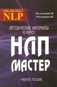 Методические материалы к курсу НЛП - Мастер. Учебное пособие Подробнее