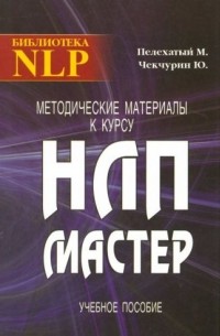  - Методические материалы к курсу НЛП - Мастер. Учебное пособие Подробнее