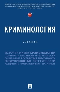  - Криминология. Учебник