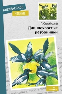 Георгий Скребицкий - Длиннохвостые разбойники (сборник)