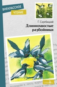 Георгий Скребицкий - Длиннохвостые разбойники (сборник)