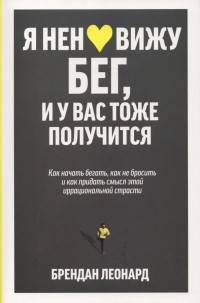 Брендан Леонард - Я ненавижу бег, и у вас тоже получится. Как начать бегать