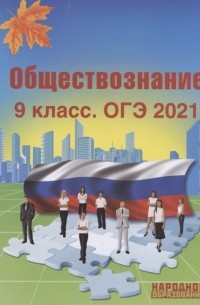 Лада Николаева - Обществознание. 9 класс. ОГЭ 2021. Учебно-методическое пособие