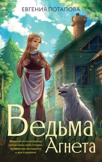 Евгения Потапова - Ведьма Агнета