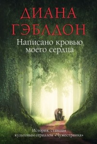 Диана Гэблдон - Написано кровью моего сердца