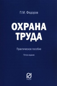 Петр Федоров - Охрана труда. Практическое пособие