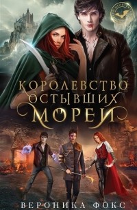 Королевство остывших морей