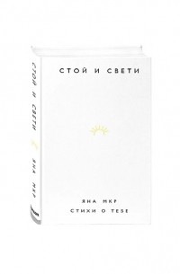 Стой и свети. Стихи о тебе 