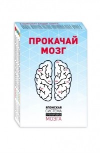 Тэцуя Миямото - Прокачай мозг Японская система тренировки мозга комплект из 4 книг