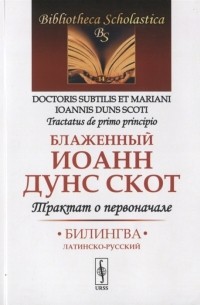 Трактат о первоначале Билингва латинско-русский