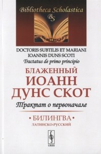Иоанн Дунс Скот - Трактат о первоначале Билингва латинско-русский