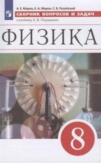  - Физика 8 класс Сборник вопросов и задач к учебнику А В Перышкина Учебное пособие