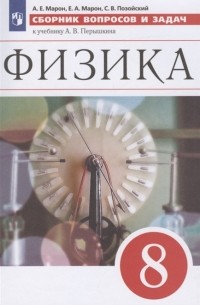  - Физика 8 класс Сборник вопросов и задач к учебнику А В Перышкина Учебное пособие