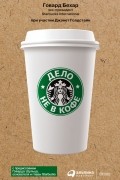  - Дело не в кофе. Корпоративная культура Starbucks