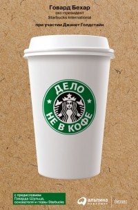  - Дело не в кофе: Корпоративная культура Starbucks