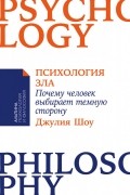 Психология зла. Почему человек выбирает темную сторону