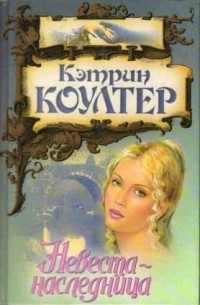 Невеста-наследница