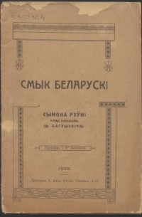 Францішак Багушэвіч - Смык беларускі