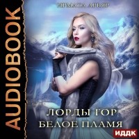 Ирмата Арьяр - Лорды гор. Книга 3. Белое пламя