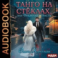 Ольга Коротаева - Танго на стёклах, или Снежная страсть