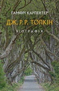 Хамфри Карпентер - Дж. Р. Р. Толкін: Біографія