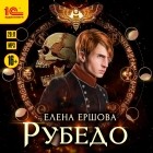 Елена Ершова - Рубедо