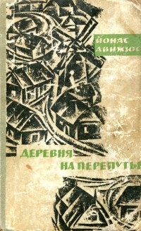 Йонас Авижюс - Деревня на перепутье
