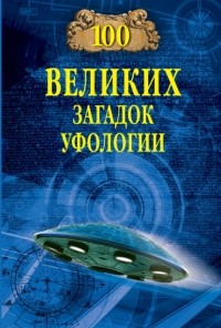 Дмитрий Соколов - Сто великих загадок уфологии