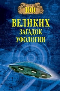 Сто великих загадок уфологии