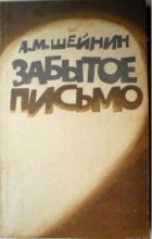 Александр Шейнин - Забытое письмо