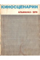  - Киносценарии. Альманах. 1979, выпуск №1.