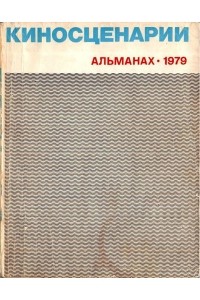  - Киносценарии. Альманах. 1979, выпуск №1.