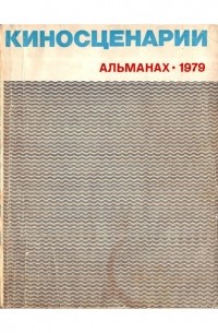  - Киносценарии. Альманах. 1979, выпуск №1.