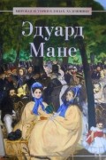 Эдуард Мане