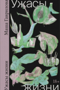 Ужасы жизни
