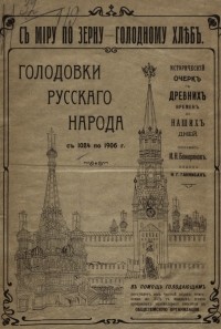 Иван Божерянов - Голодовки русского народа с 1024 по 1906 г. : Исторический очерк с древних времен до наших дней