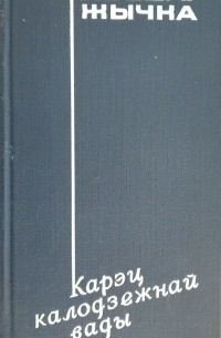 Фёдор Жичка - Карэц калодзежнай вады