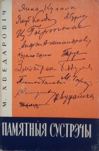 Мікола Хведаровіч - Памятныя сустрэчы