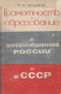 Иван Богданов - Грамотность и образование в дореволюционной России и в СССР