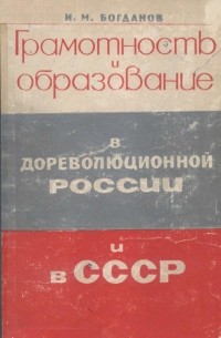 Иван Богданов - Грамотность и образование в дореволюционной России и в СССР