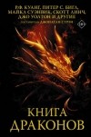 без автора - Книга драконов (сборник)