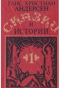 Ганс Христиан Андерсен - Сказки и истории в двух томах. Том 1