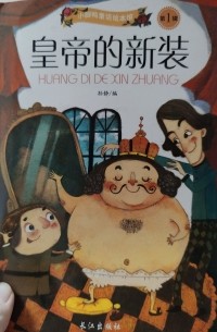皇帝的新装 / huang di de xin zhuang
