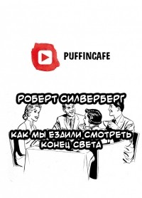 Роберт Силверберг - Как мы ездили смотреть конец света