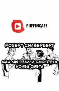 Как мы ездили смотреть конец света