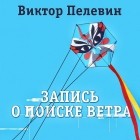 Виктор Пелевин - Запись о поиске ветра