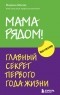 Марина Мелия - Мама рядом! Главный секрет первого года жизни